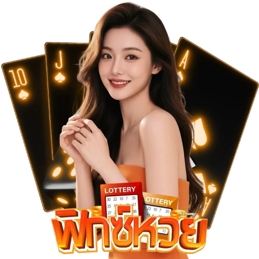 ฟิกซ์หวย