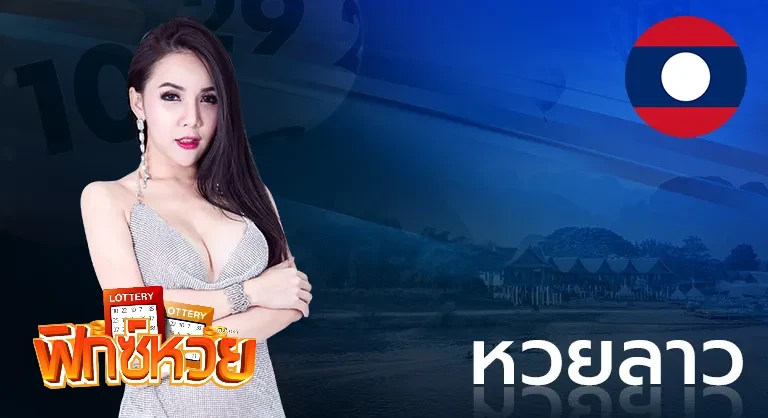 หวยลาว