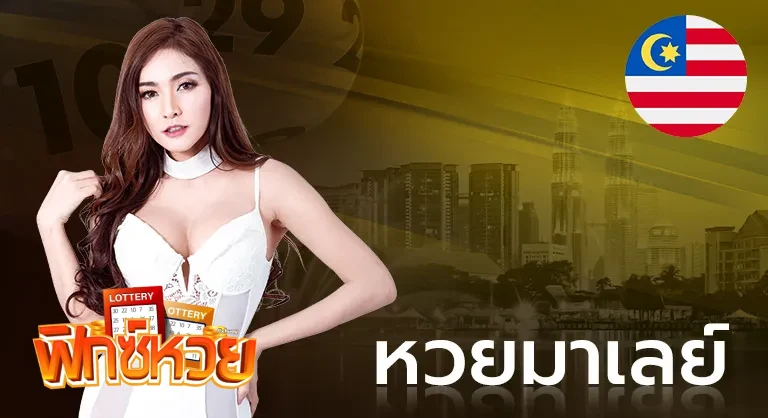 หวยมาเลย์