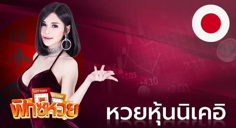 หวยนิเคอิ