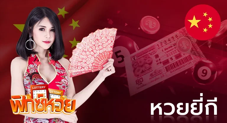 หวยยี่กี